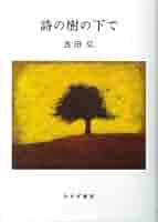 Amazon.co.jp: 詩の樹の下で : 長田 弘: 本